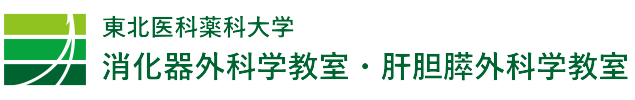 東北医科薬科大学　消化器外科 肝胆膵外科